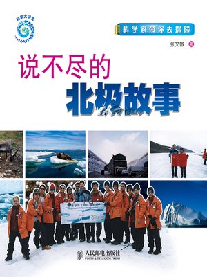 cover image of 说不尽的北极故事
